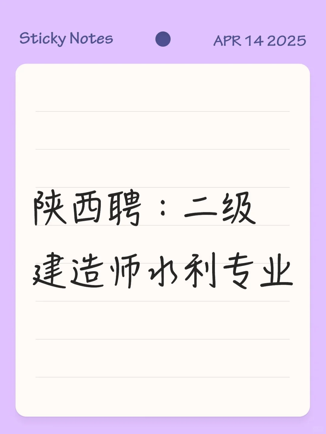 陕西聘：二级建造师水利专业