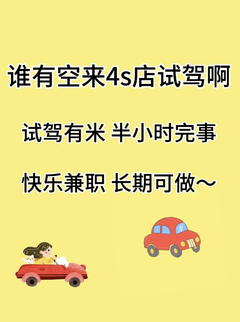 谁能来4s店试驾啊，有红票票，不限地区