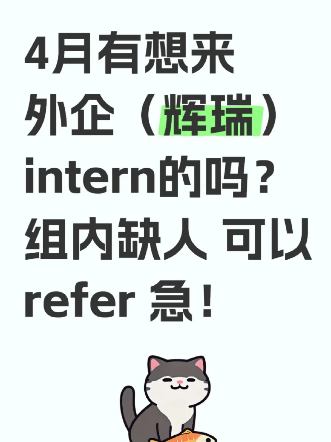 4月外企（辉瑞）急捞intern 有能来的吗？
