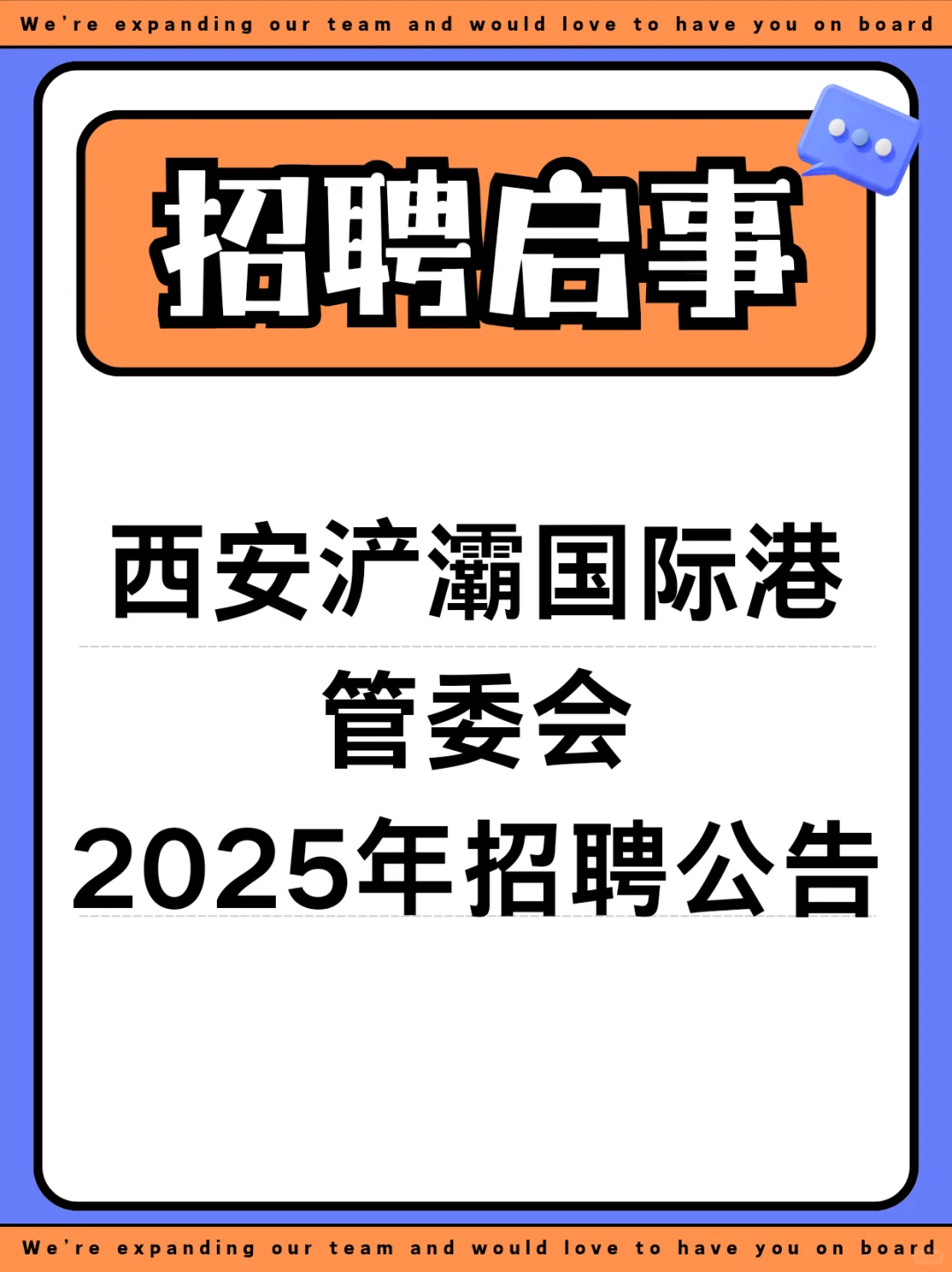 西安浐灞国际港管委会2025年招聘公告（1）
