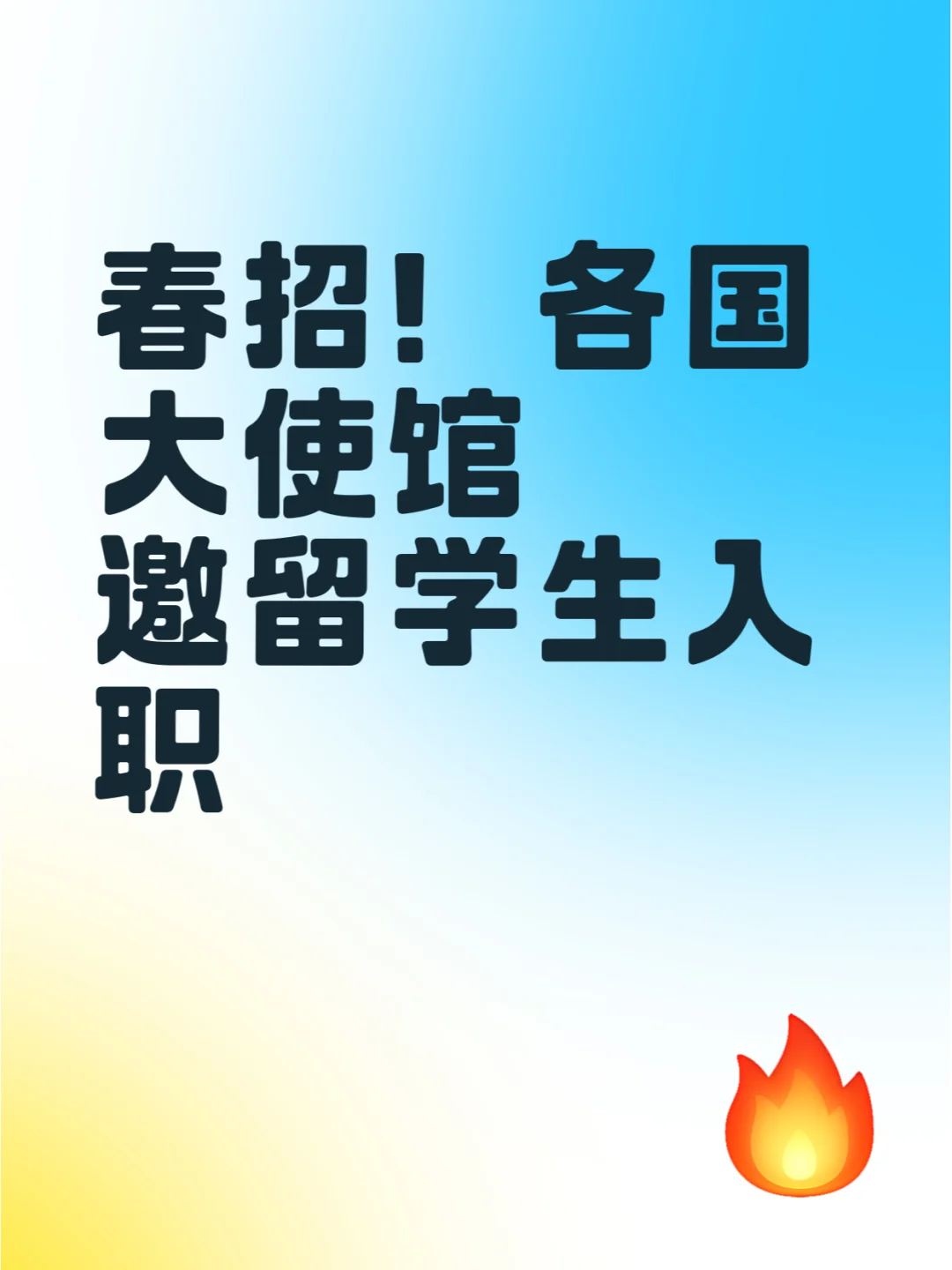 春招!各国大使馆邀留学生入职