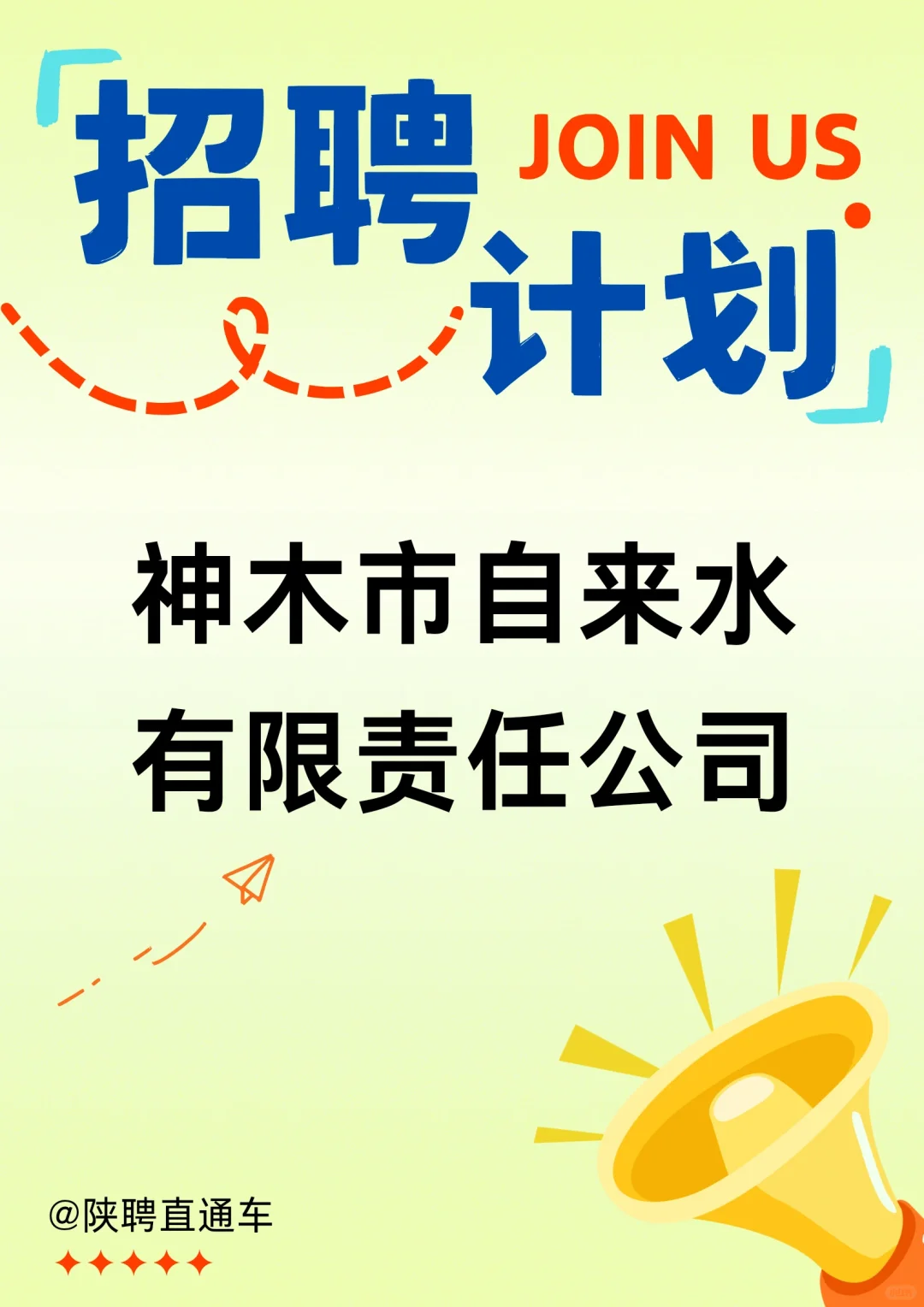 神木市自来水有限公司招聘（1）