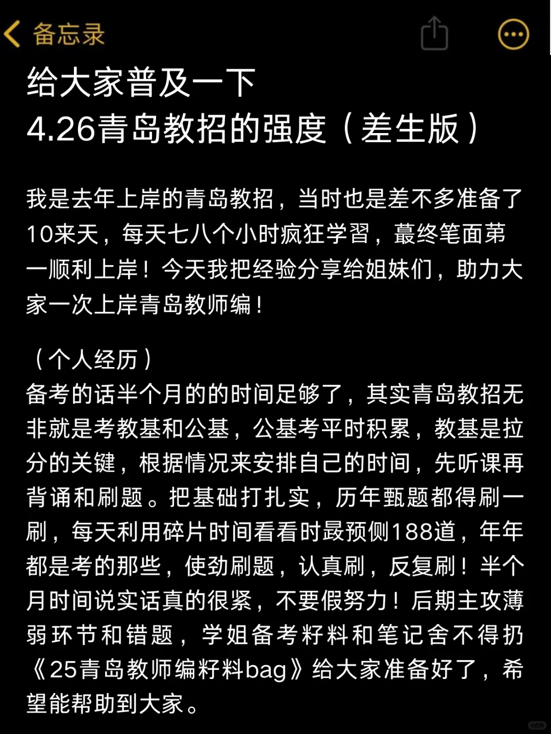普及一下，4.26青岛教师编的强度（差生版）