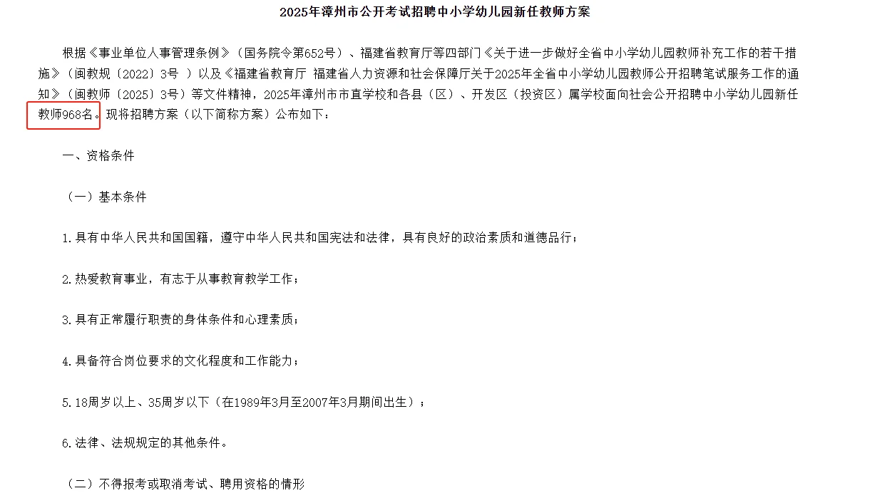 福建漳州市招聘中小学幼儿园教师968人！