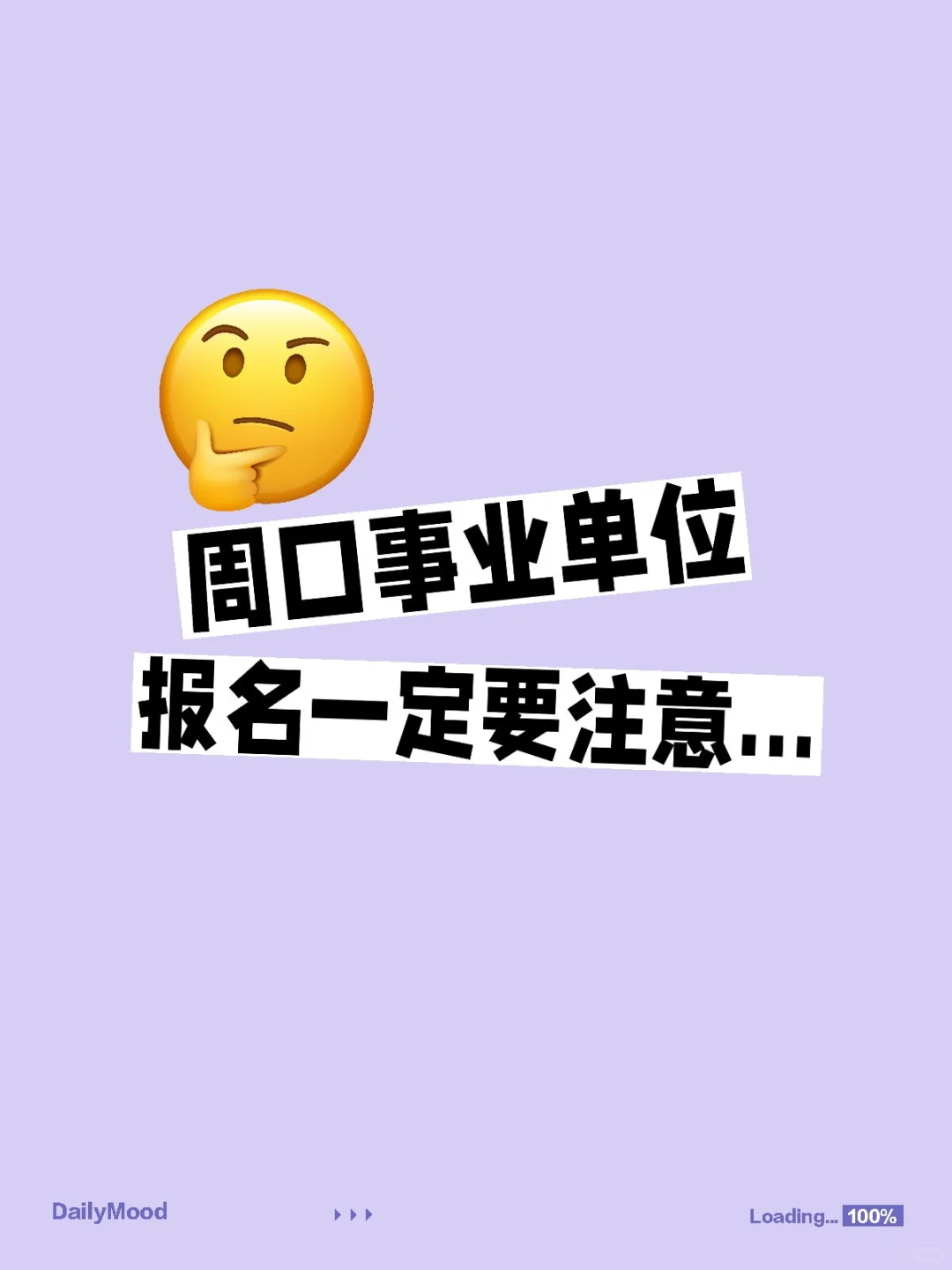 周口事业单位报名常见问题!别踩坑!