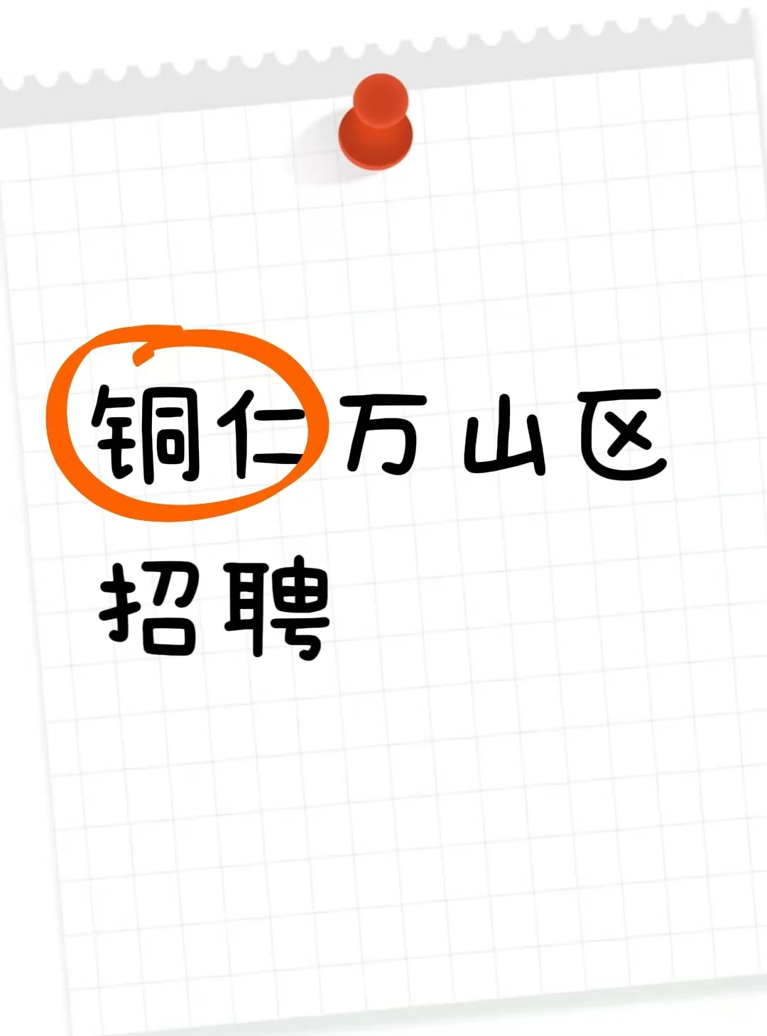 铜仁市锦鼎聘服务员职位