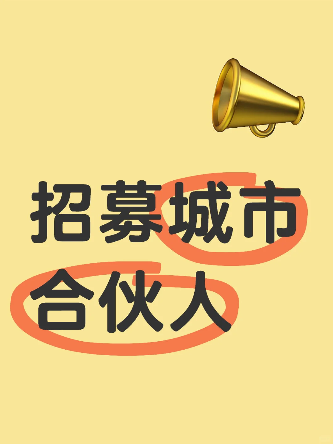 招募城市合伙人