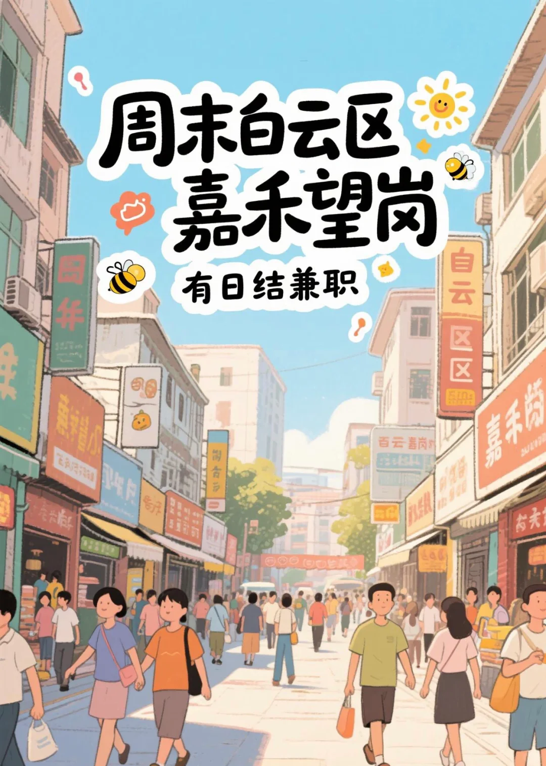 广州白云区日结兼职