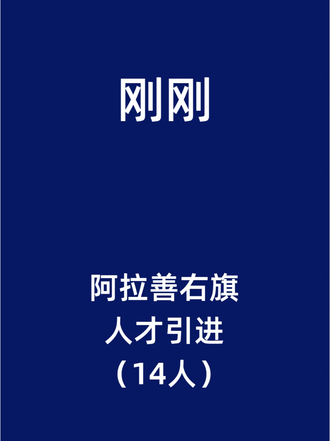 阿拉善右旗人才引进（14人）