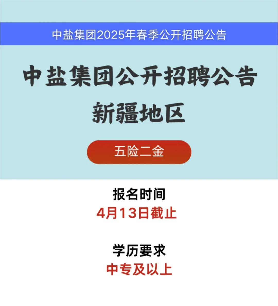 国企！五险二金！中盐集团新疆地区招人啦