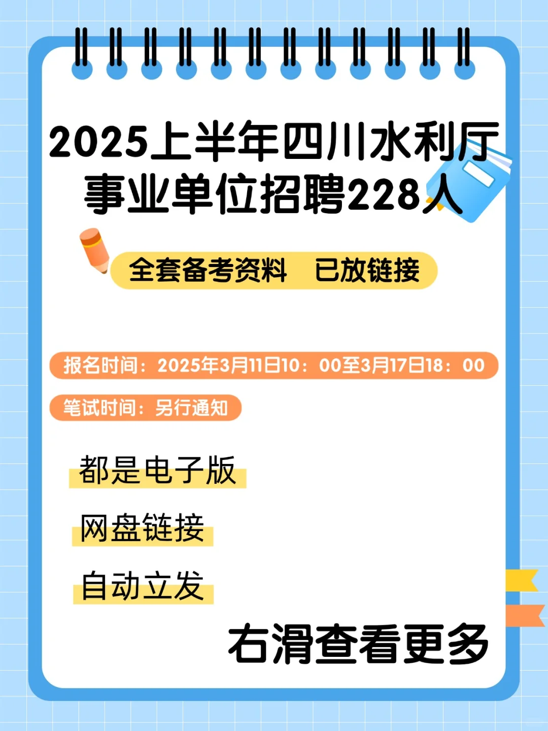 💥四川水利厅2025上半年聘228人！