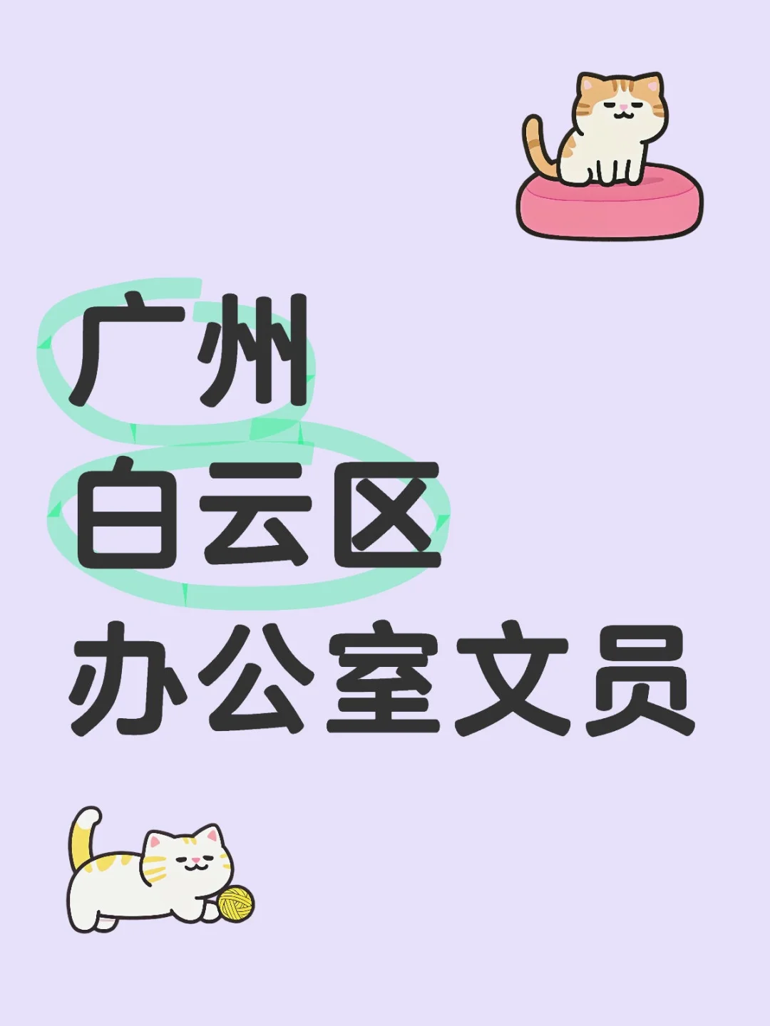 小小文员，直接拿下