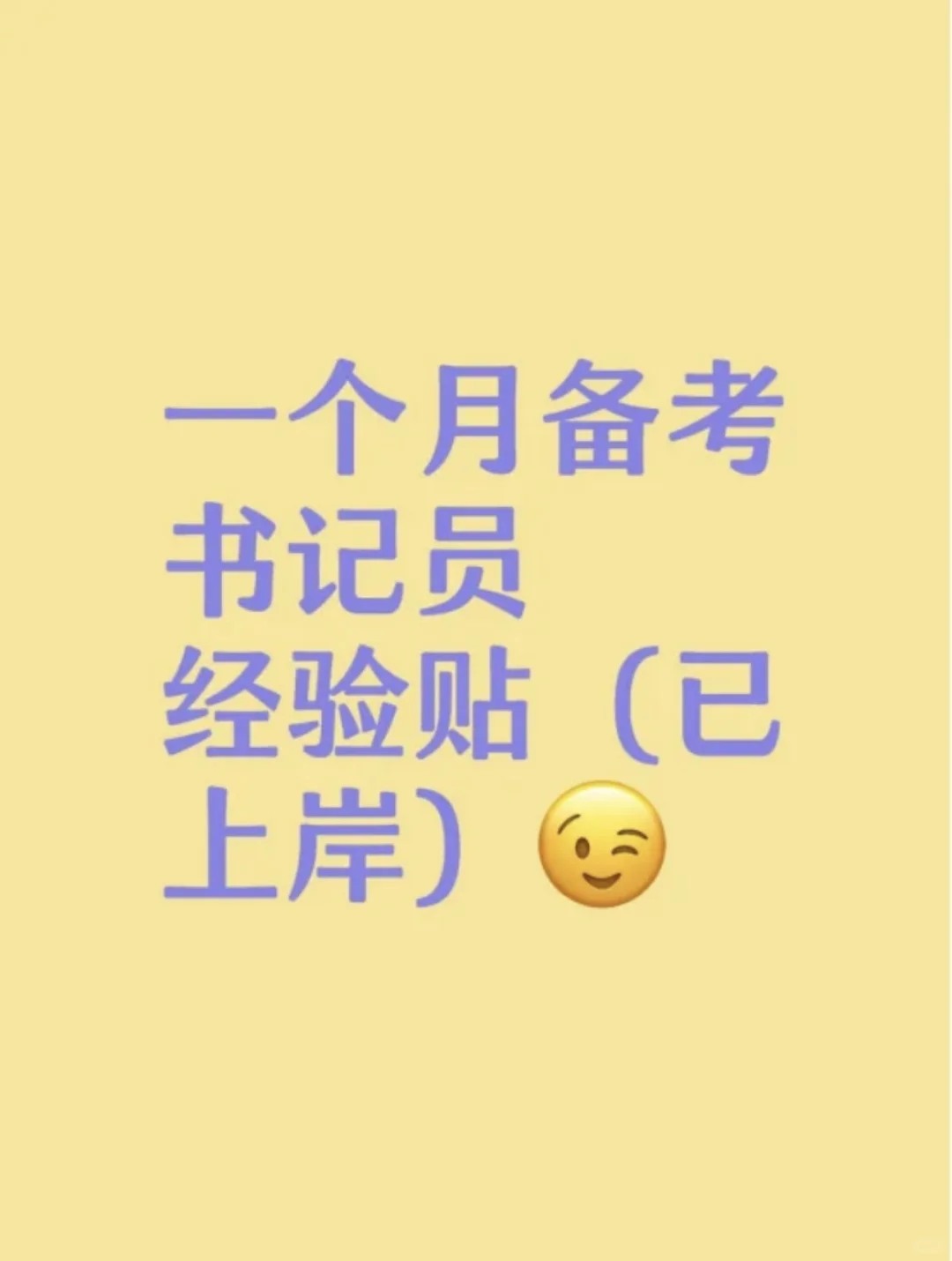 书记员上岸经验🤩