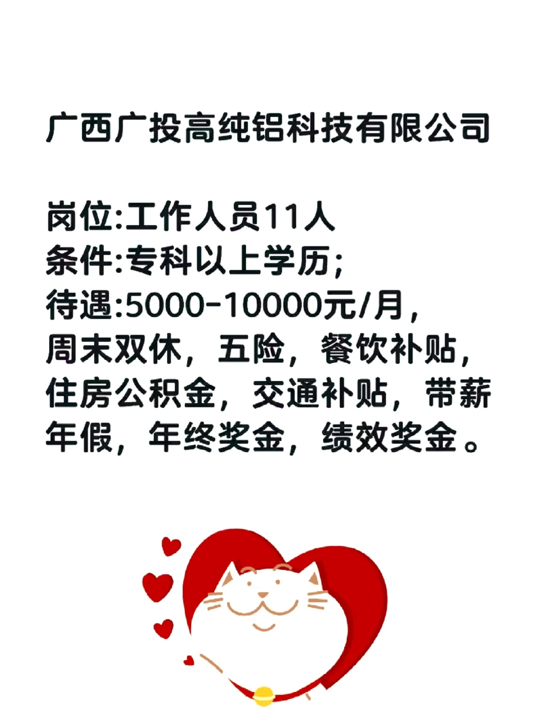 广西广投高纯铝科技有限公司岗位:工作人员