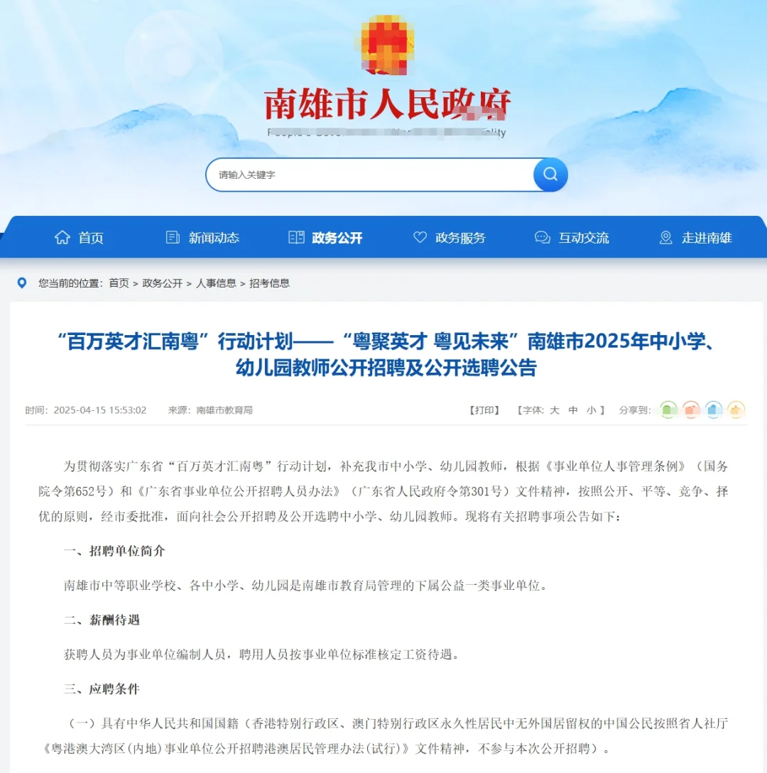 韶关南雄教招：招编制教师106名