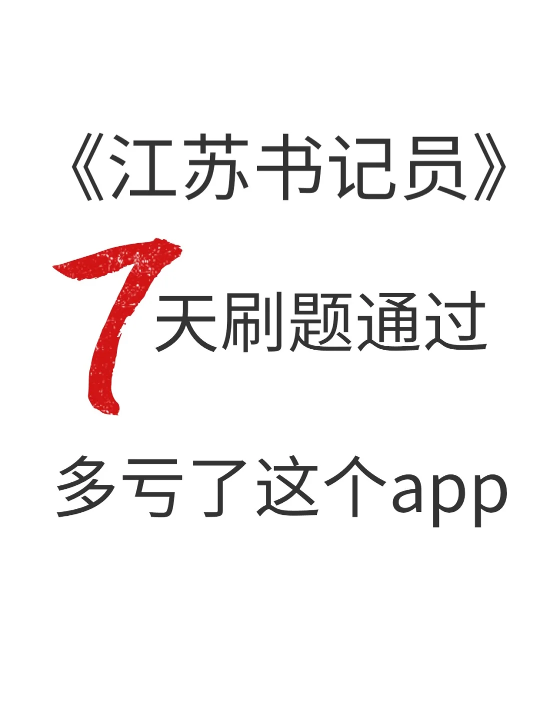 24江苏书记员，只要7天就够了，感谢宝藏app