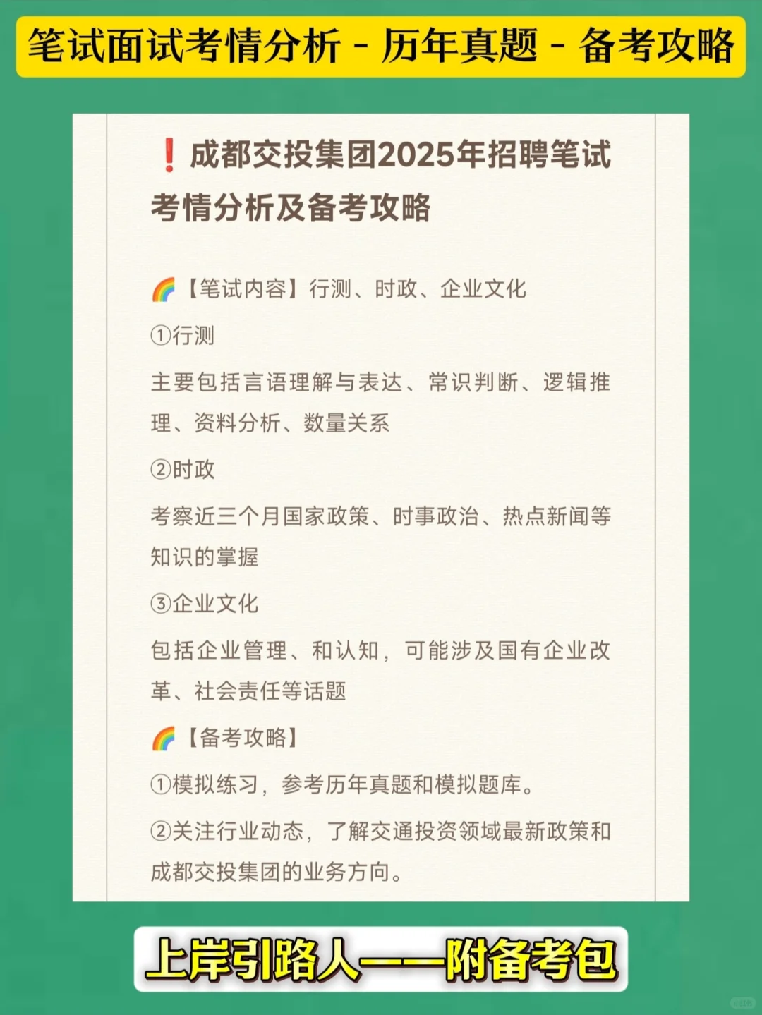 成都交投集团笔试如何正确备考才能拿下？
