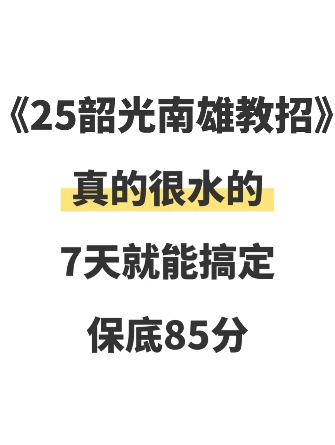 25韶光南雄市教招真的很水，7天就能搞掂85芬
