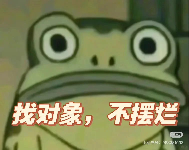 找对象！找对象！