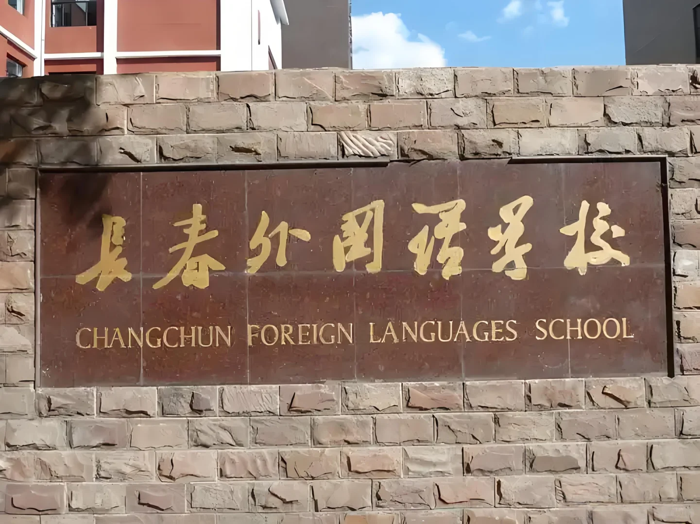 长 春 外 国 语-各 科 教 师