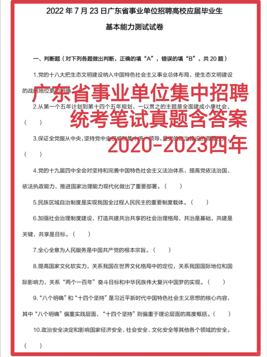 广东省事业单位集中招聘统考笔试题来咯❗️