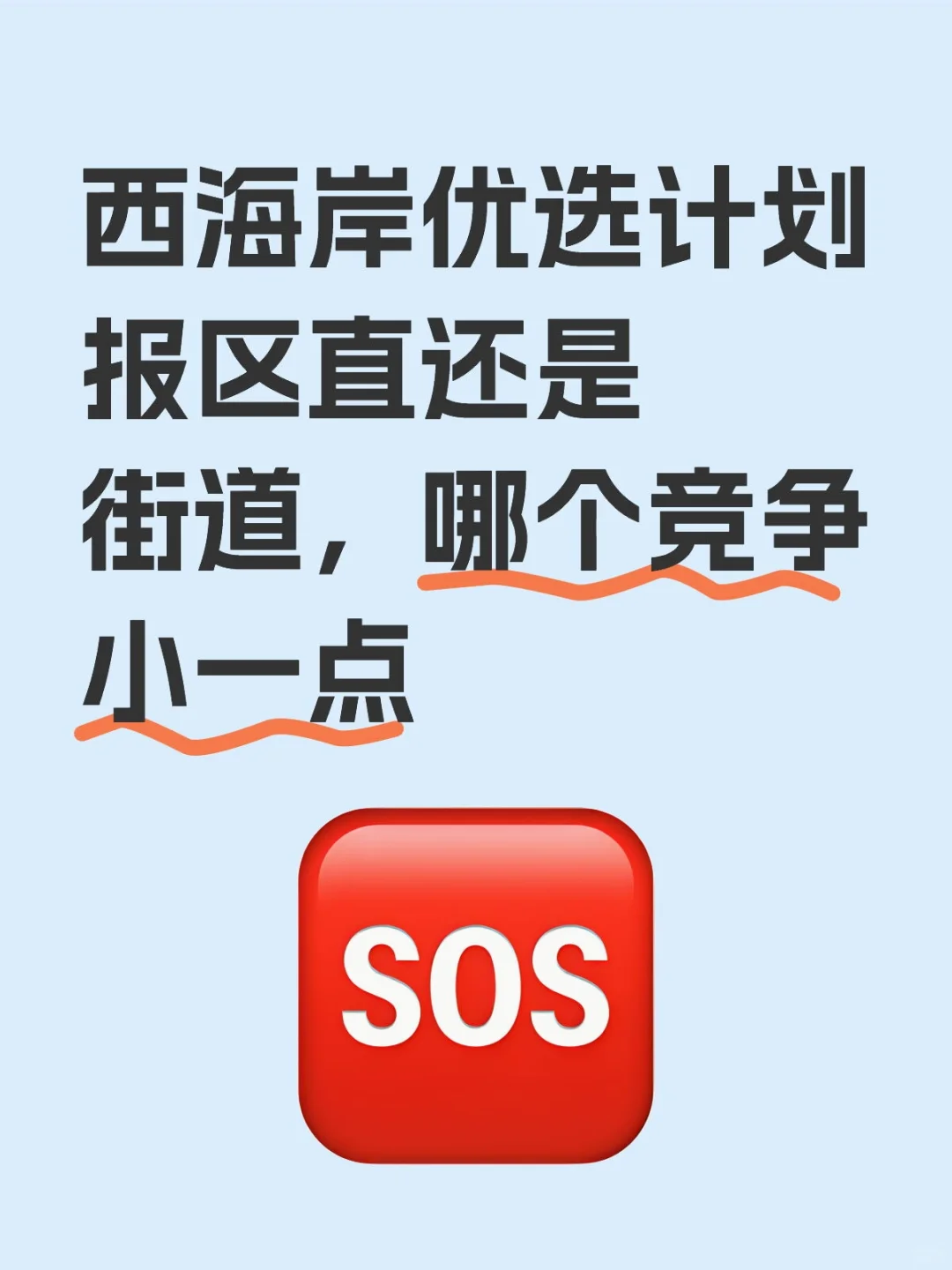 西海岸优选计划