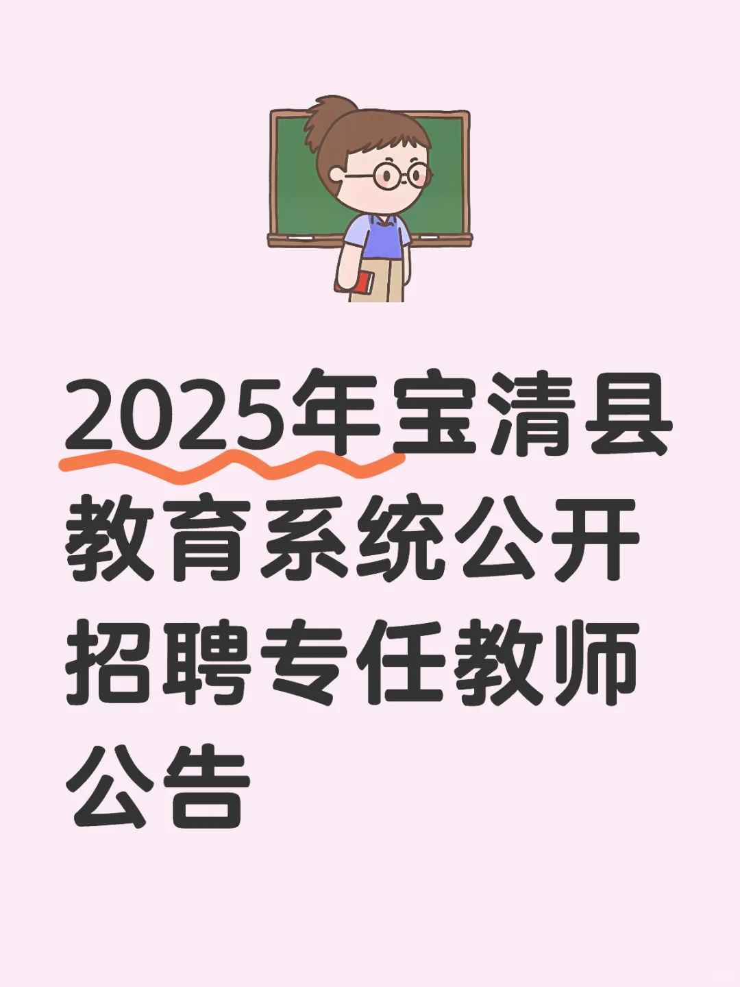 2025年宝清县教育系统公开招聘专任教师公告