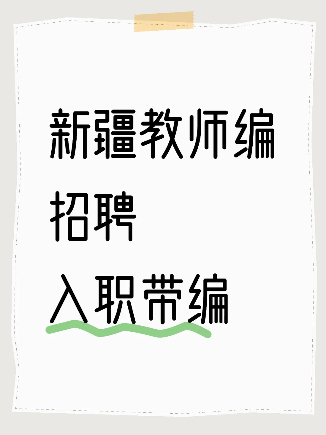 新疆教师编招聘