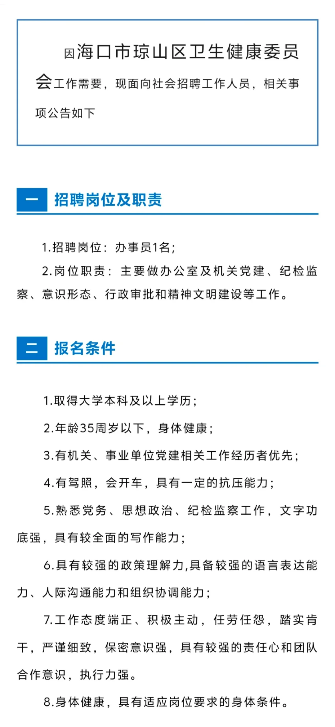 海南琼山区卫健委招聘1人