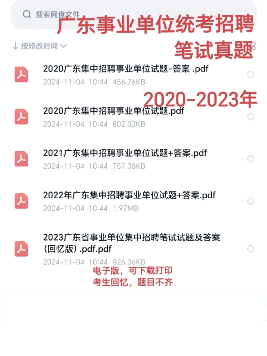 广东省事业单位集中招聘统考笔试题来咯❗️