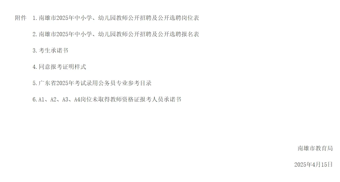 韶关南雄教招：招编制教师106名