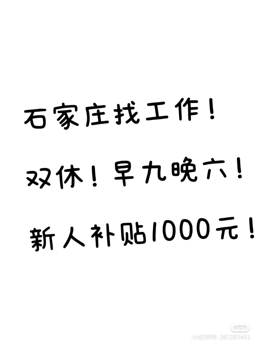 年后第一批招人！双休朝九晚六！补助1000