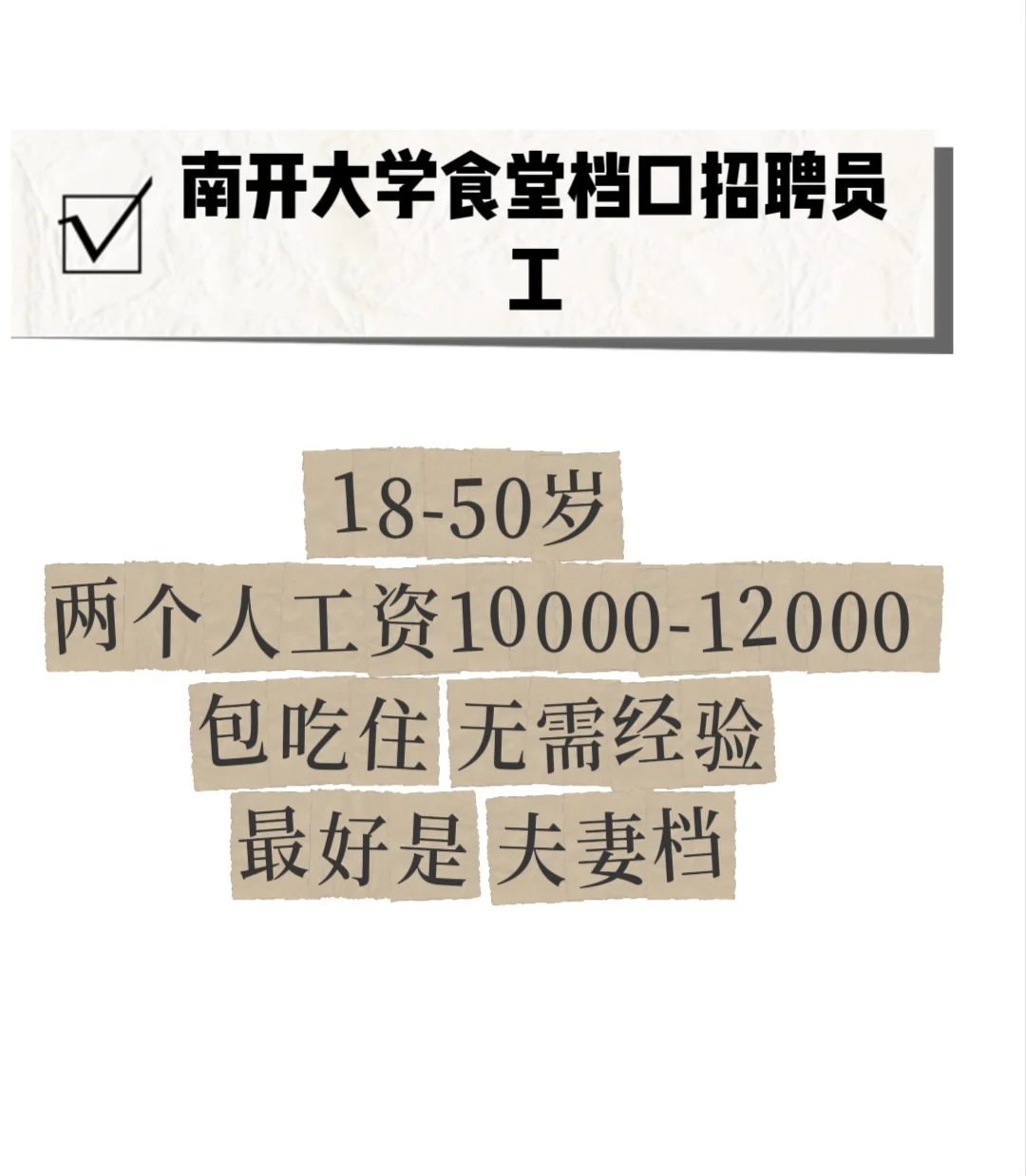 天津市南开大学招聘员工2名~