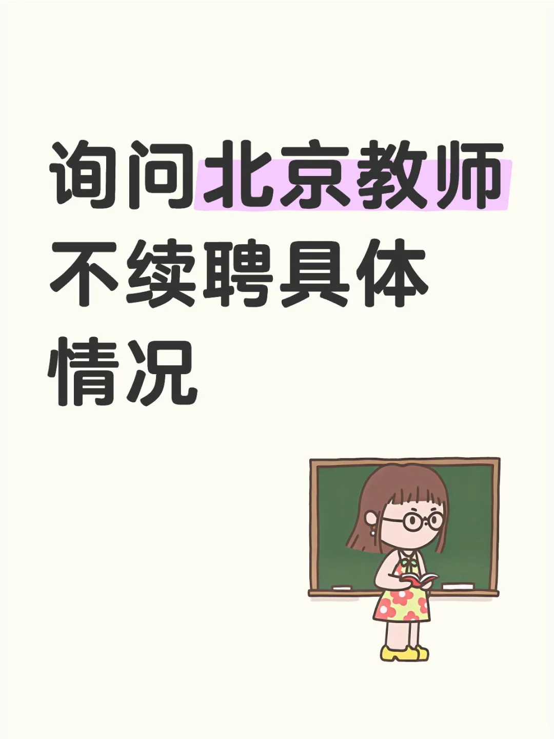 询问北京教师不续聘具体情况