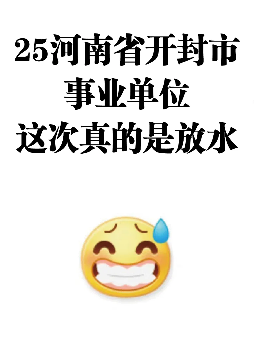 25河南开封市事业单位招聘，这次真的是放水