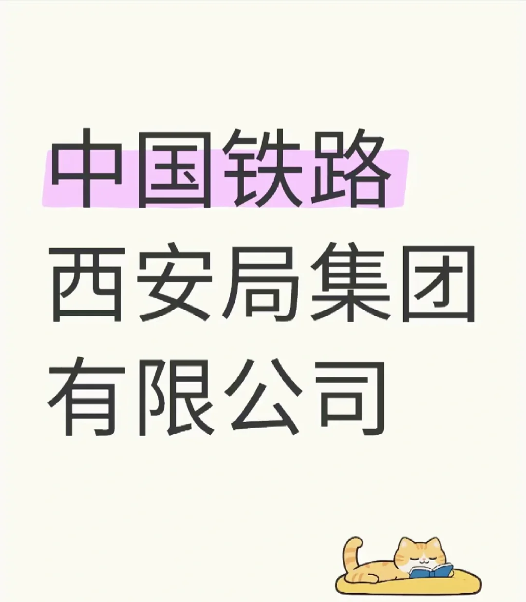 中国铁路西安局集团有限公司