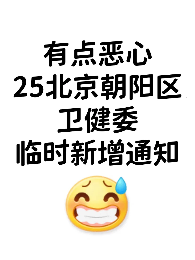 北京朝阳区卫健委，临时新增通知！