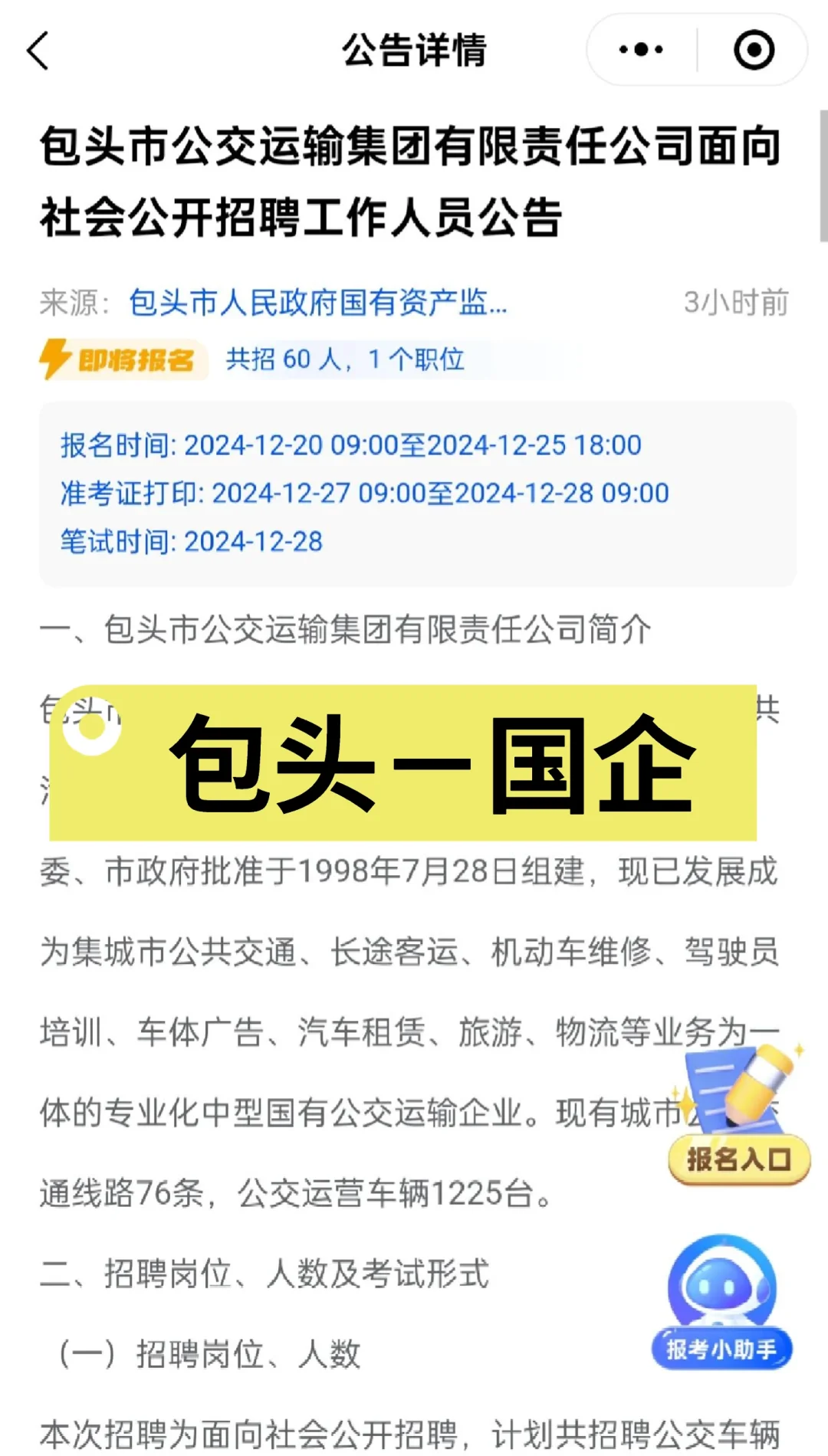 包头市公交运输集团面向社会公开招聘