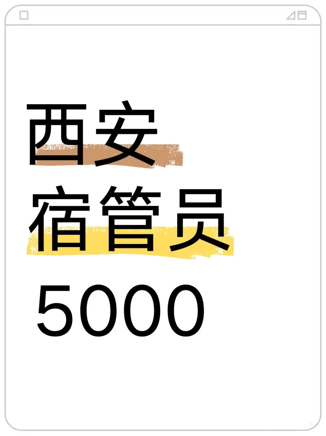 西安日常公司宿舍管理员，六上一休