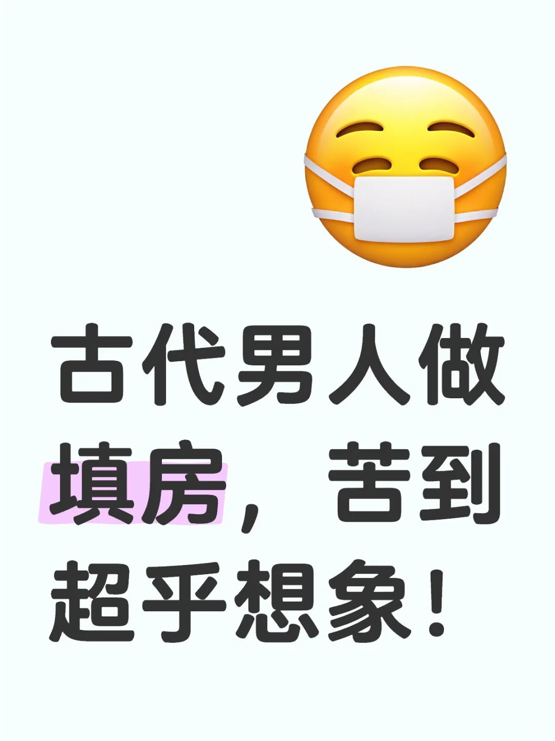 古代男人做填房，苦到超乎想象！