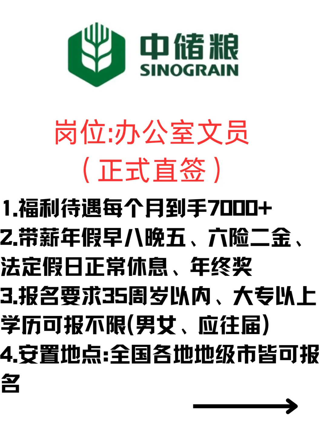 中储粮办公室文员岗位等你来！薪资福利超棒！