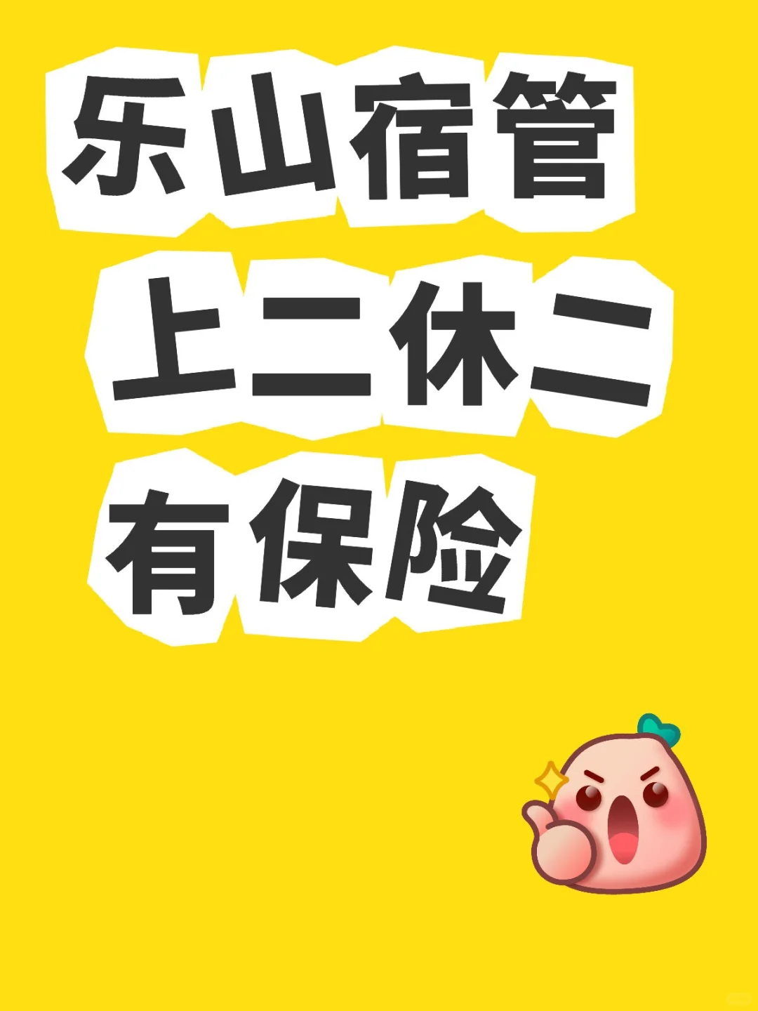 乐山宿管，上二休二 有保险