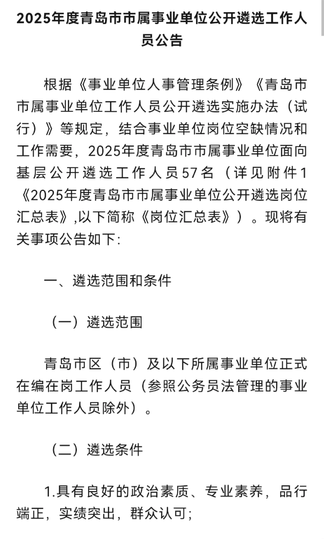 青岛市市属事业单位公开遴选公告！