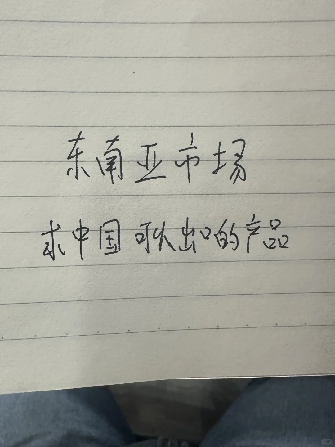 东南亚地区求可以出口的产品