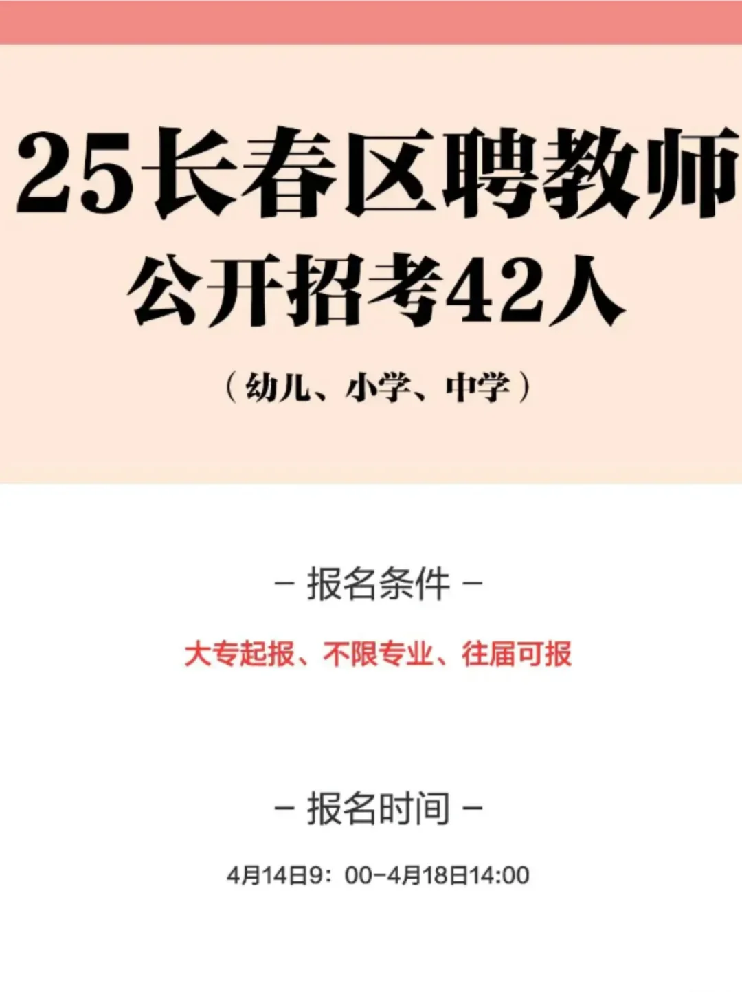 25年长春区聘教师公开招考42人！开始报名了