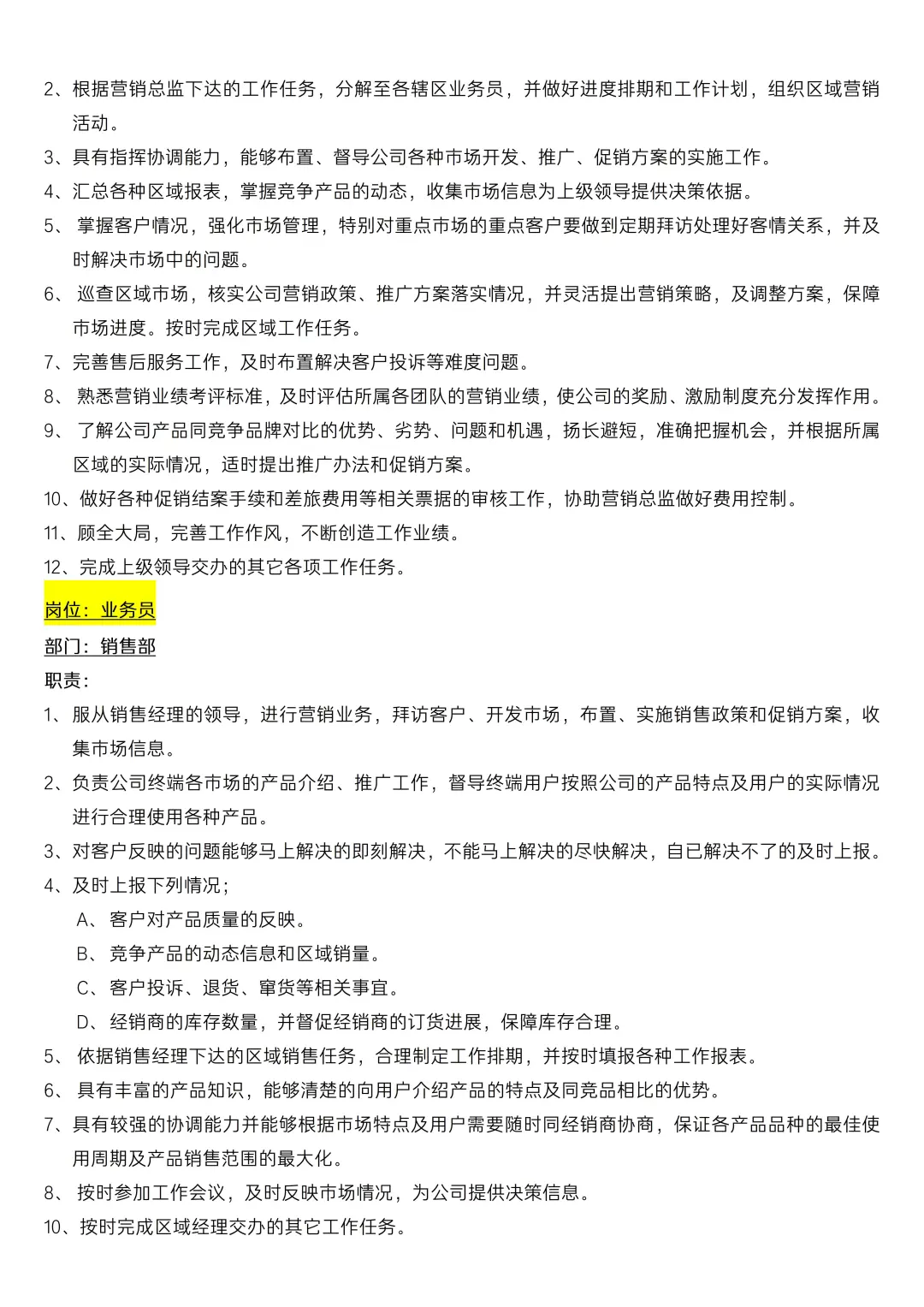 ✅销售人员岗位职责及管理制度