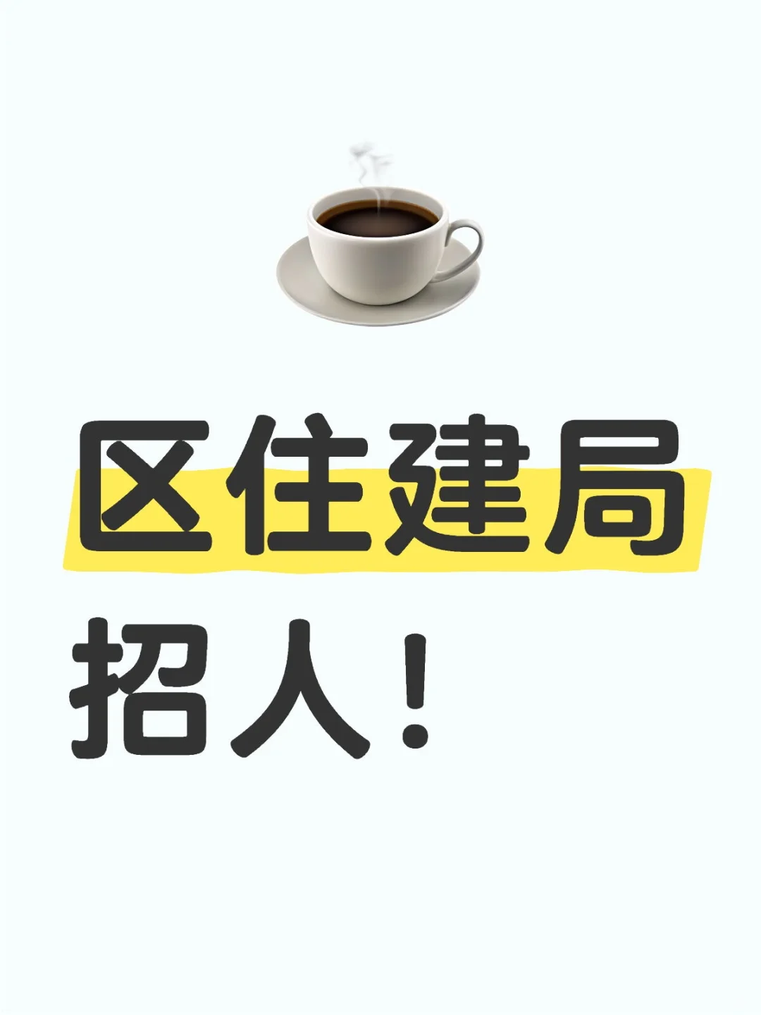 区住建局招人！内附岗位表