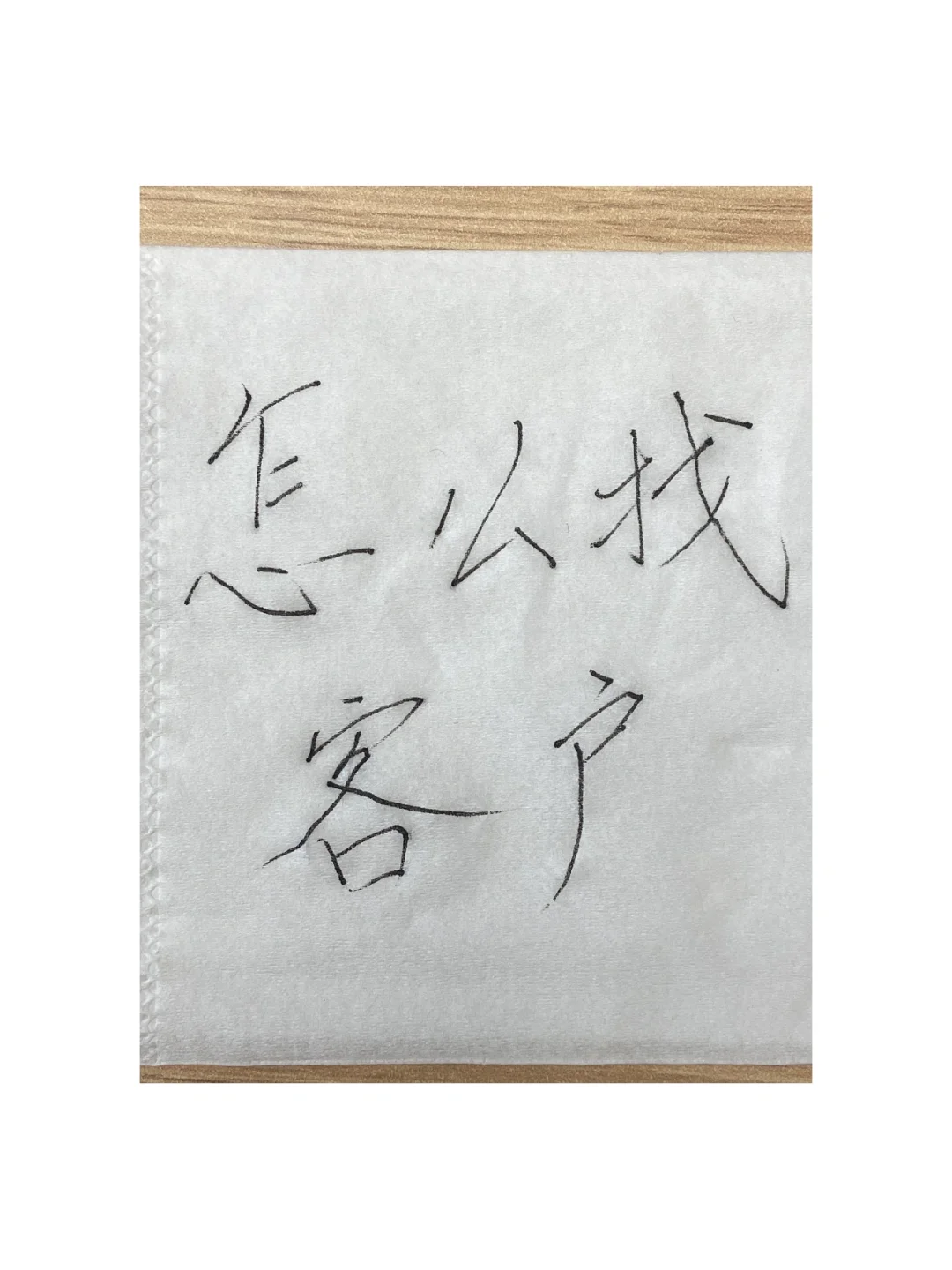 同为tob销售。为什么你总是找不到客户？