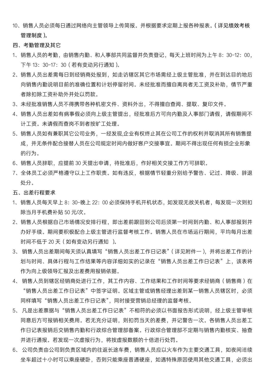 ✅销售人员岗位职责及管理制度