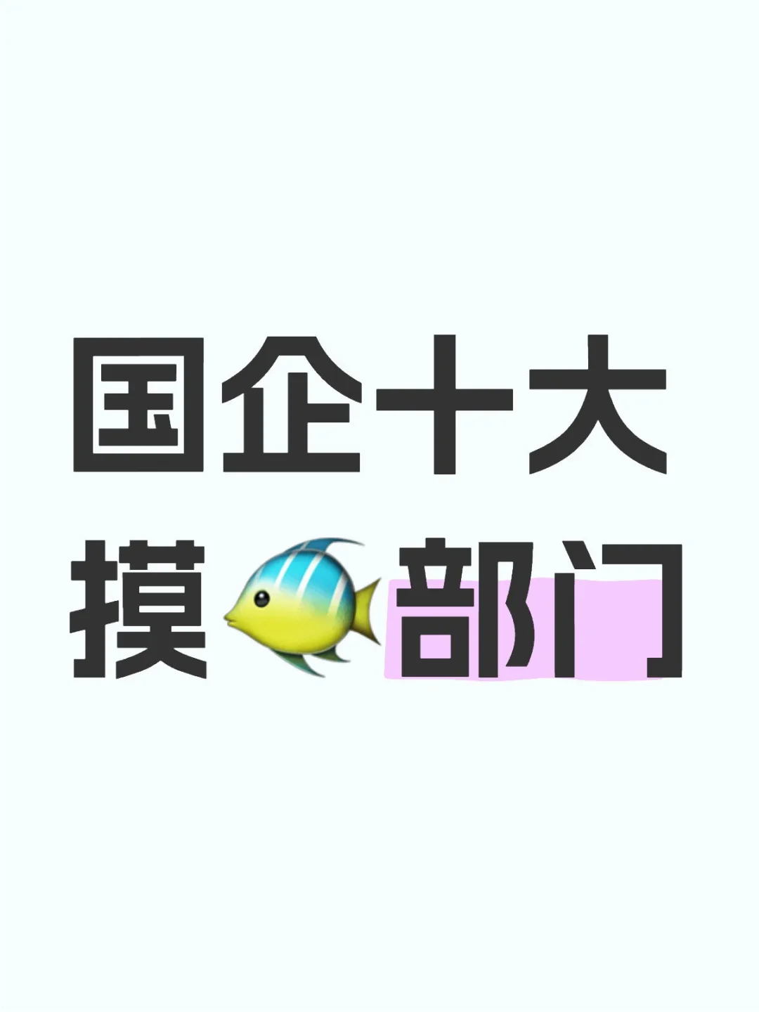 国企十大摸🐠部门